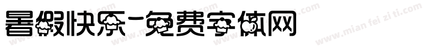 暑假快乐字体转换