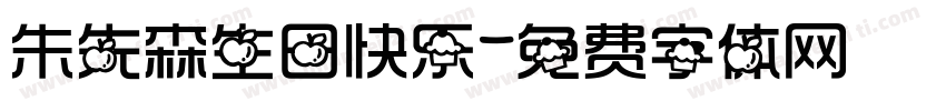 朱先森生日快乐字体转换