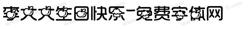 李大大生日快乐字体转换