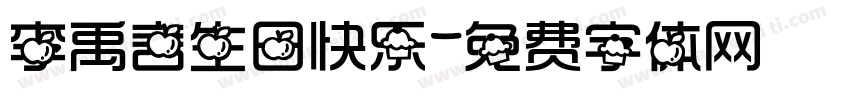 李禹言生日快乐字体转换