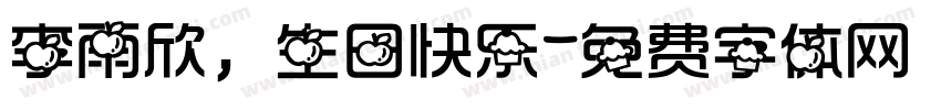 李雨欣，生日快乐字体转换