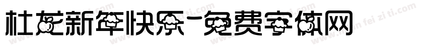 杜龙新年快乐字体转换
