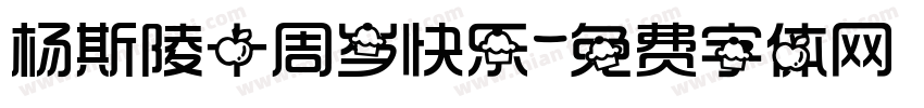 杨斯陵十周岁快乐字体转换