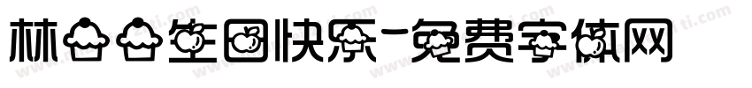 林一一生日快乐字体转换