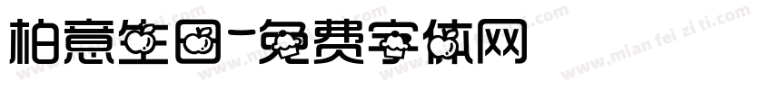 柏意生日字体转换