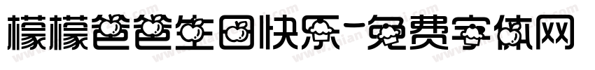 檬檬爸爸生日快乐字体转换