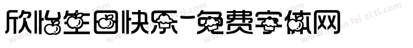 欣怡生日快乐字体转换
