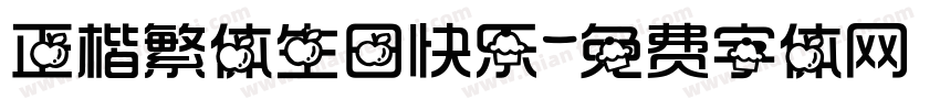 正楷繁体生日快乐字体转换