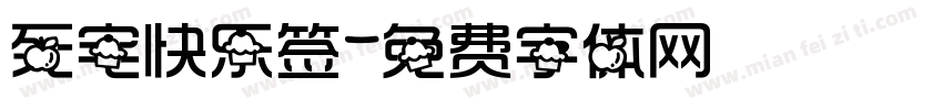 死宅快乐签字体转换