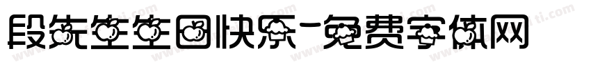 段先生生日快乐字体转换