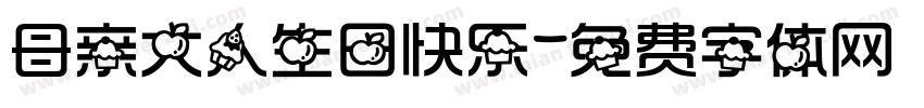 母亲大人生日快乐字体转换