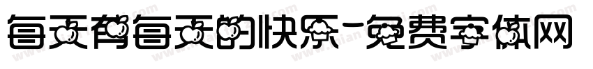 每天有每天的快乐字体转换
