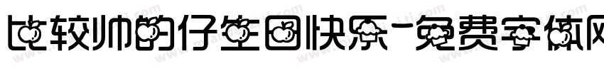 比较帅的仔生日快乐字体转换
