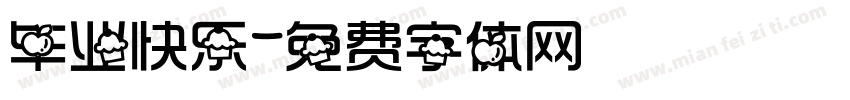 毕业快乐字体转换
