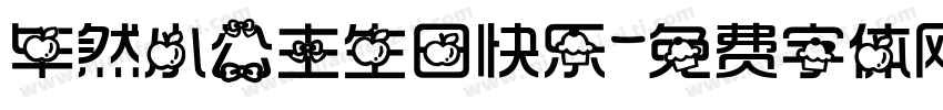 毕然小公主生日快乐字体转换