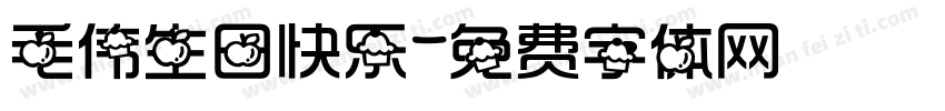 毛伟生日快乐字体转换