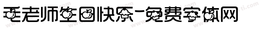 毛老师生日快乐字体转换