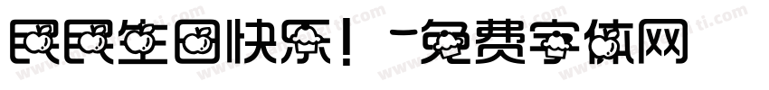 民民生日快乐！字体转换