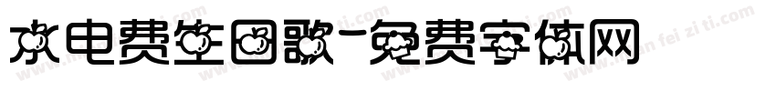 水电费生日歌字体转换