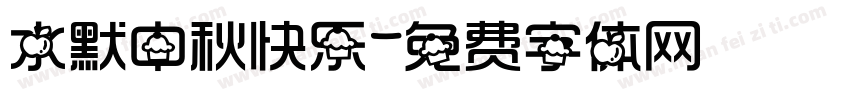 水默中秋快乐字体转换