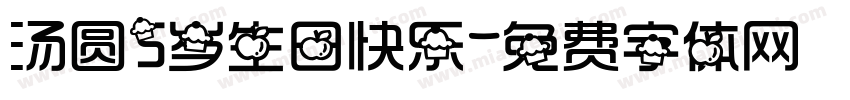 汤圆5岁生日快乐字体转换