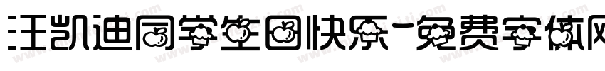 汪凯迪同学生日快乐字体转换