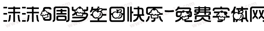 沫沫6周岁生日快乐字体转换