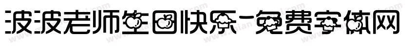 波波老师生日快乐字体转换