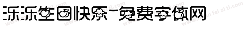 泺泺生日快乐字体转换