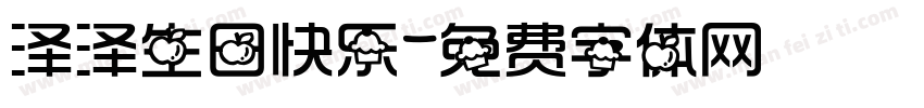 泽泽生日快乐字体转换