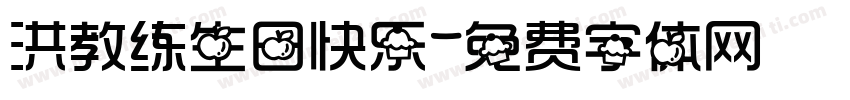 洪教练生日快乐字体转换