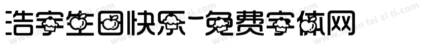 浩宇生日快乐字体转换