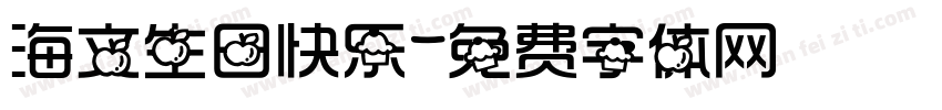 海文生日快乐字体转换