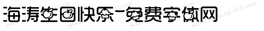 海涛生日快乐字体转换