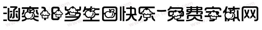 涵奕18岁生日快乐字体转换