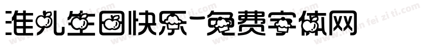淮儿生日快乐字体转换
