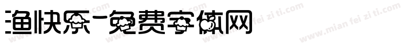 渔快乐字体转换