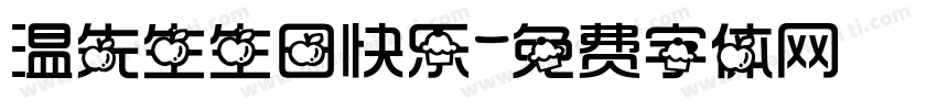 温先生生日快乐字体转换