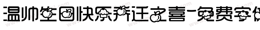 温帅生日快乐乔迁之喜字体转换