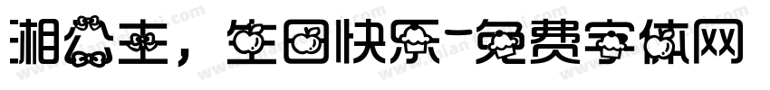 湘公主，生日快乐字体转换