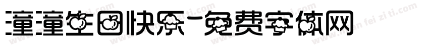 潼潼生日快乐字体转换