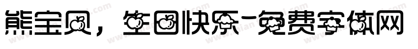 熊宝贝，生日快乐字体转换