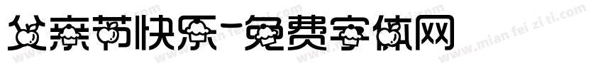 父亲节快乐字体转换