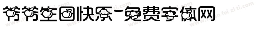 爷爷生日快乐字体转换