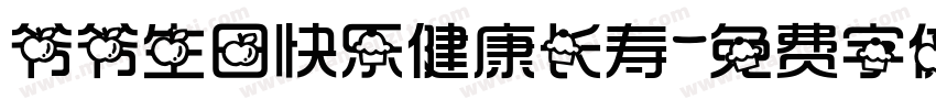 爷爷生日快乐健康长寿字体转换