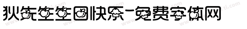 狄先生生日快乐字体转换