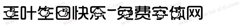玉叶生日快乐字体转换