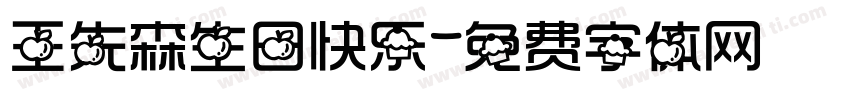 王先森生日快乐字体转换
