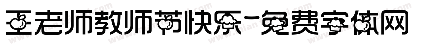 王老师教师节快乐字体转换