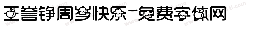 王誉铮周岁快乐字体转换